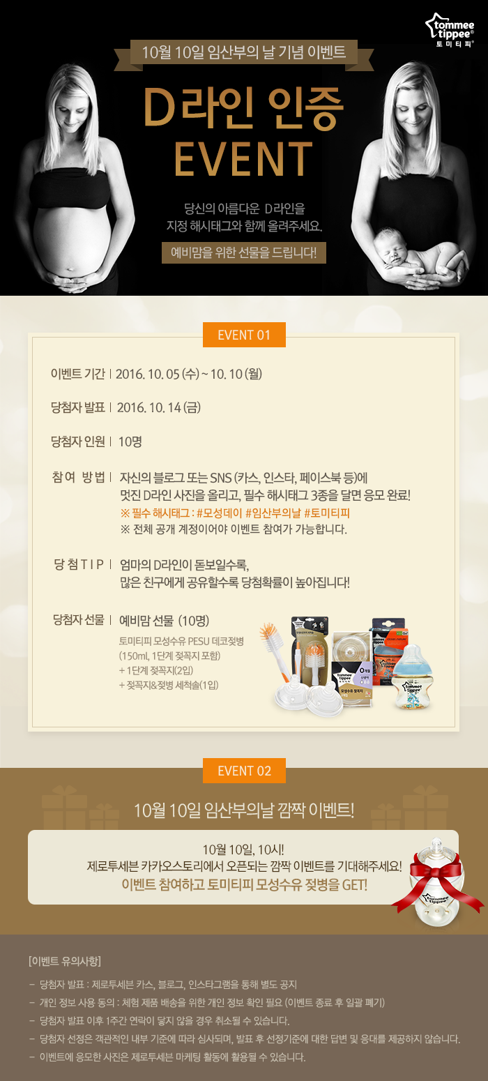 토미티피, 임산부의 날 기념 예비맘 응원 이벤트 실시