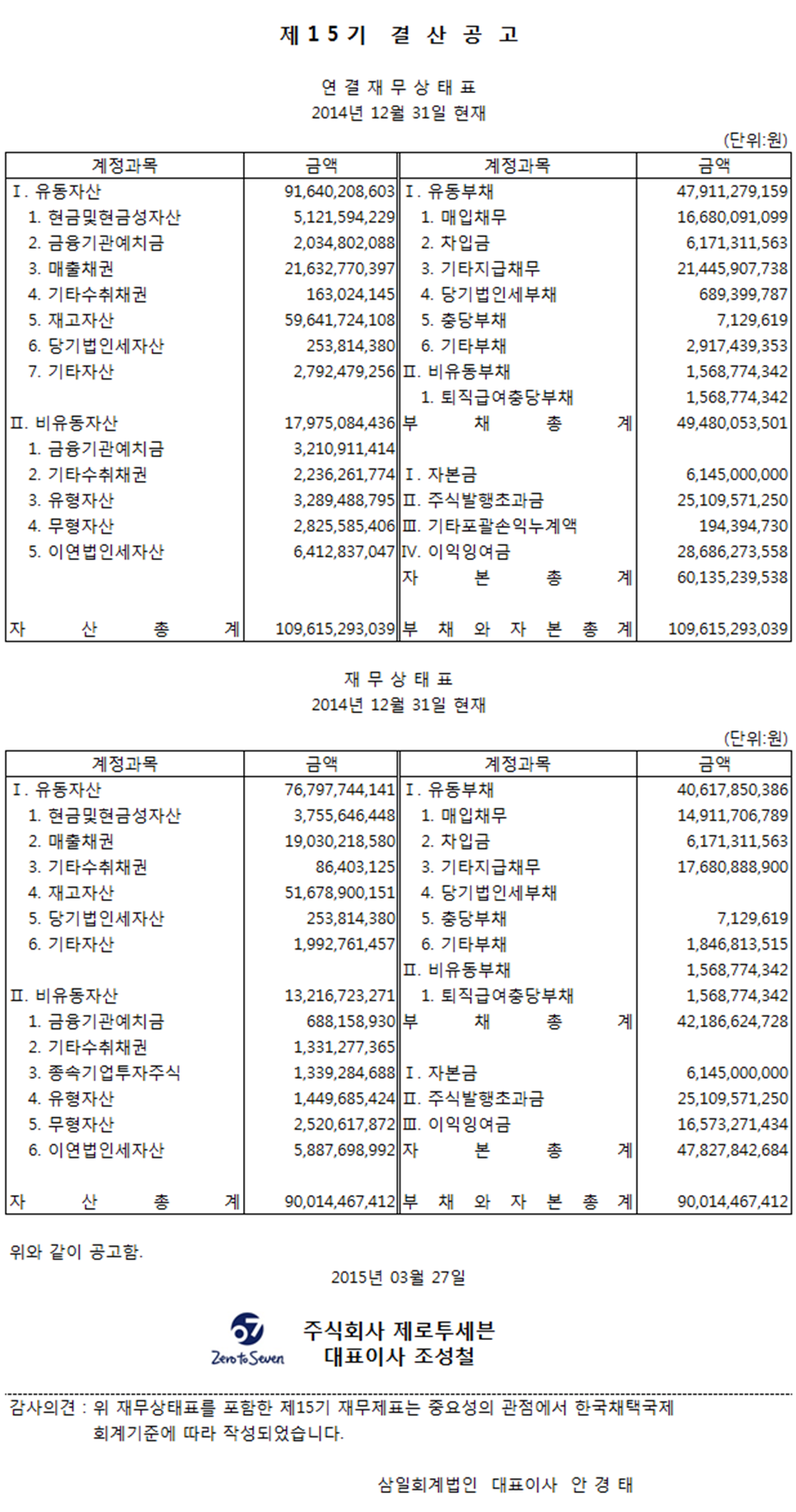 제 15기 결산 공고